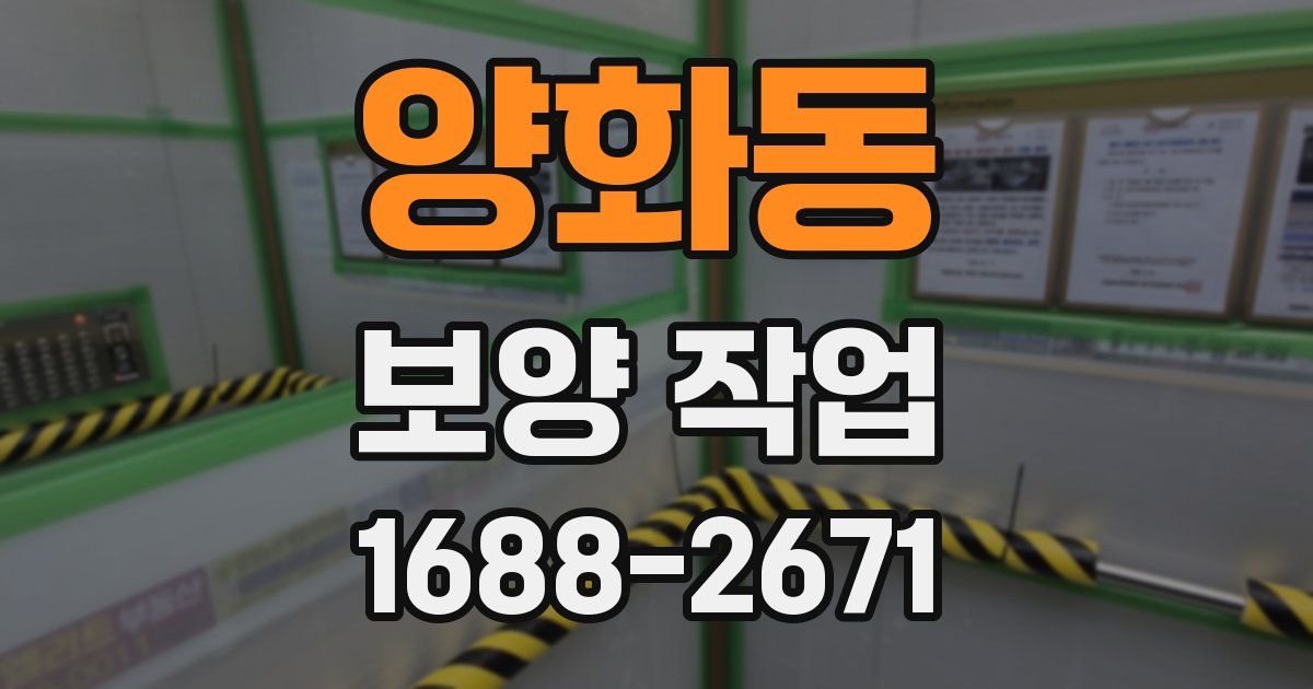 양화동 보양 작업
