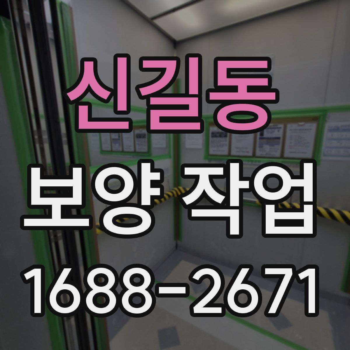 신길동 보양 작업 공정이 중요한 이유