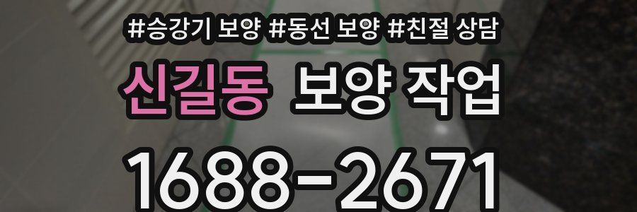 신길동 보양 작업