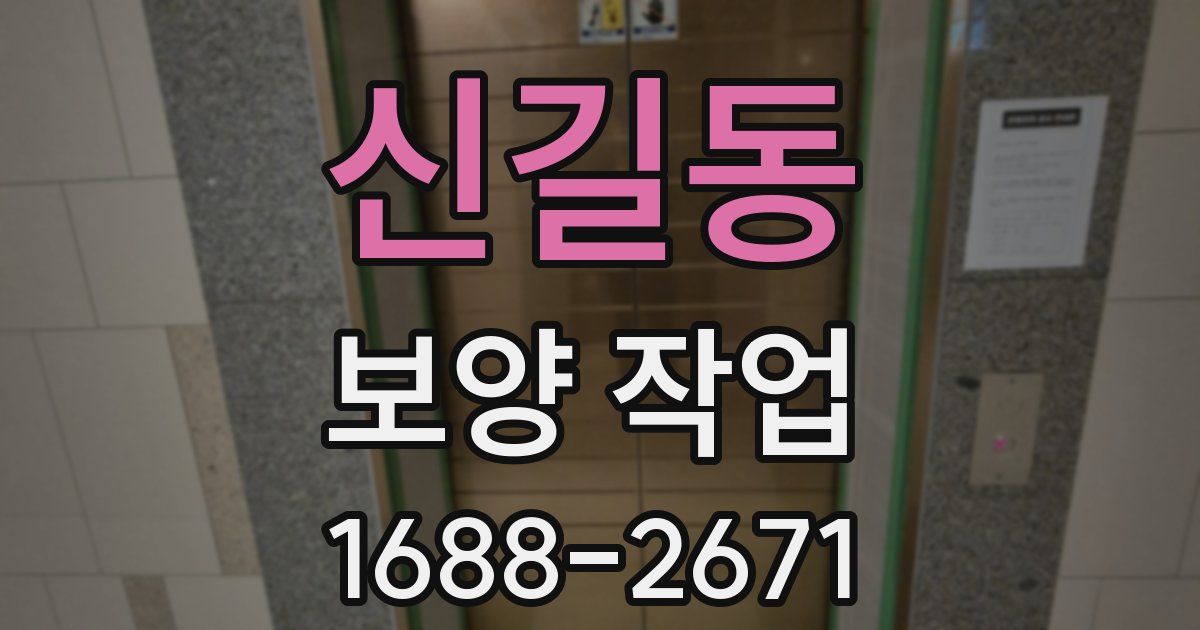 신길동 보양 작업
