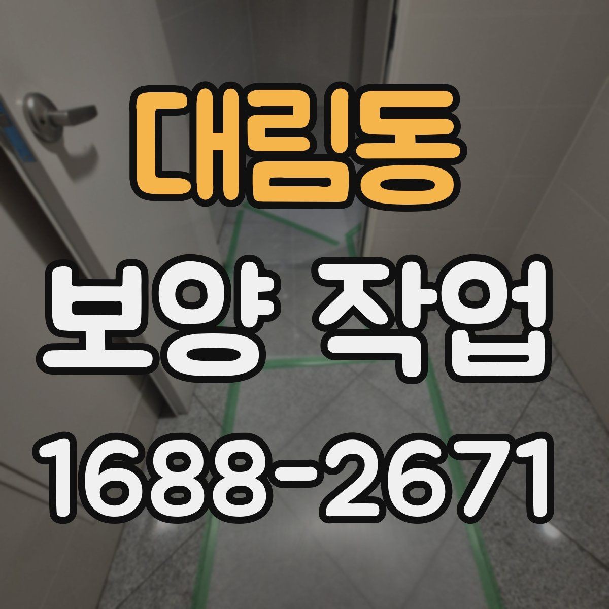 대림동 보양 작업 전후로 달라지는 관리 포인트