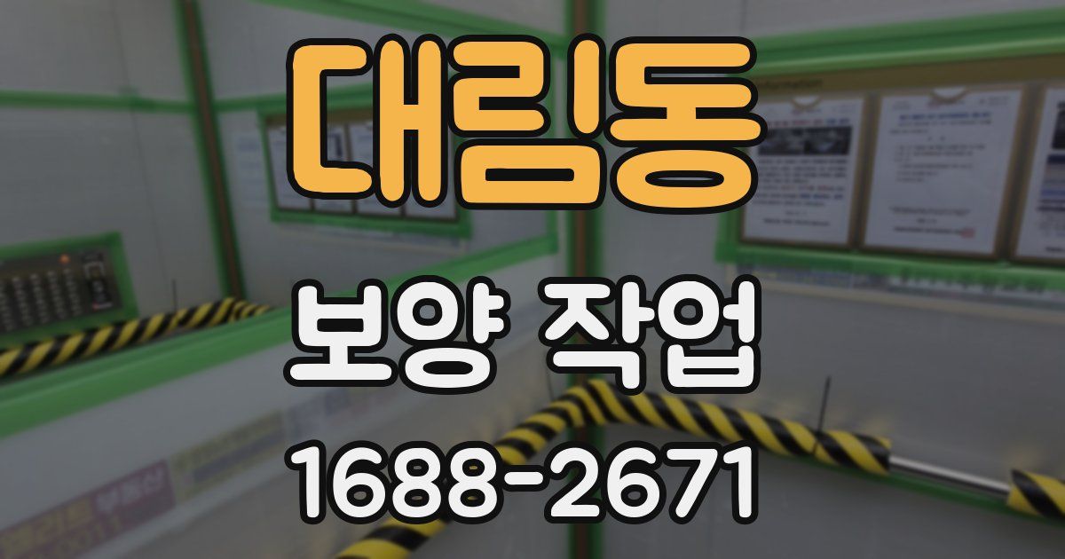 대림동 보양 작업