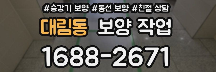 대림동 보양 작업