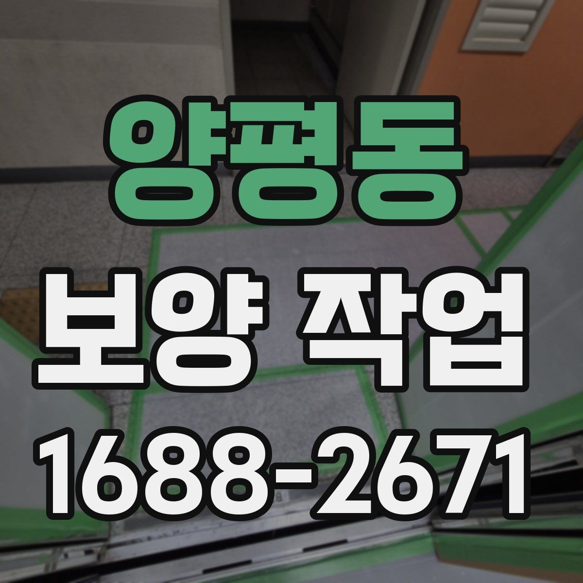 양평동 보양 작업 전후 차이와 현장 체크포인트