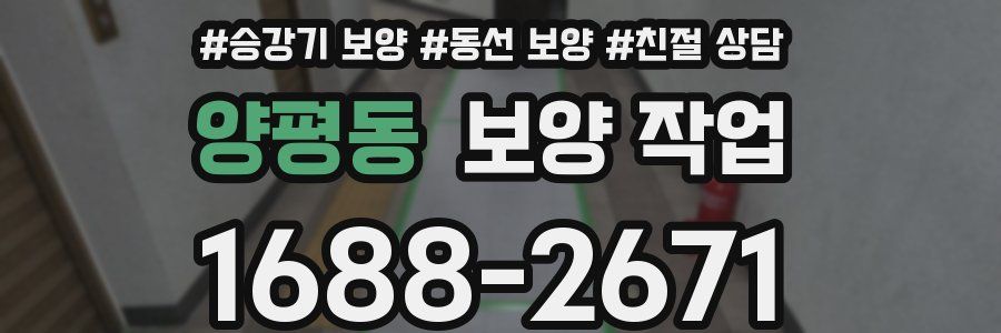 양평동 보양 작업