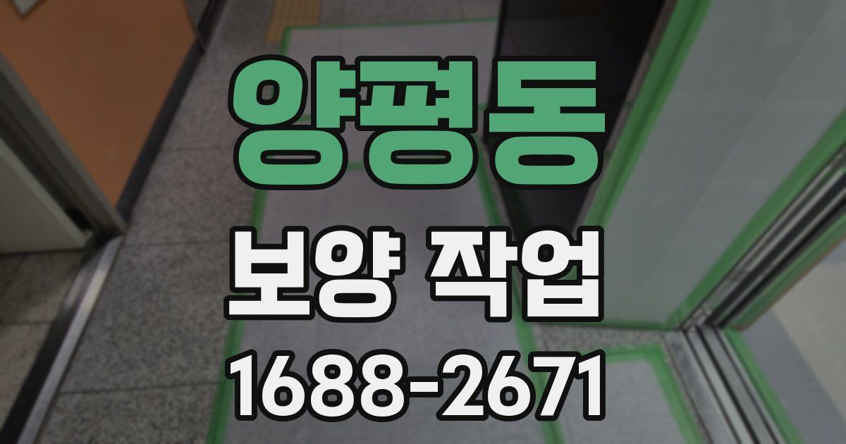 양평동 보양 작업