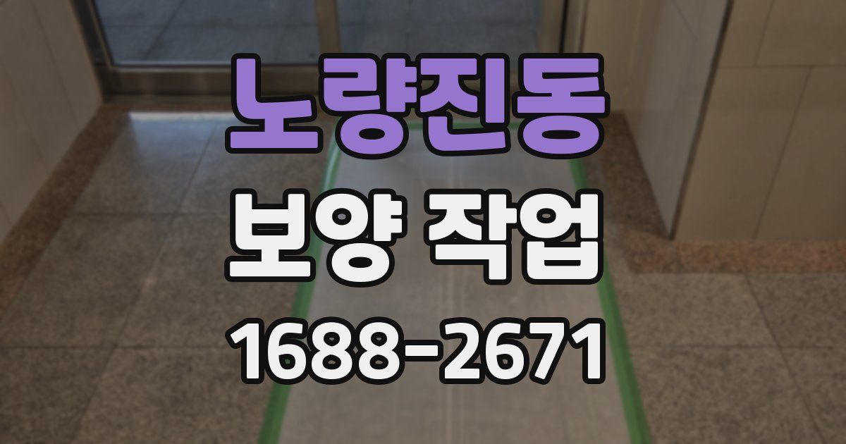 노량진동 보양 작업