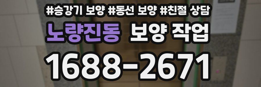 노량진동 보양 작업