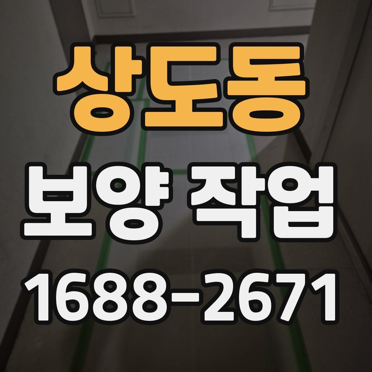 상도동 보양 작업 결과를 좌우하는 사전 점검