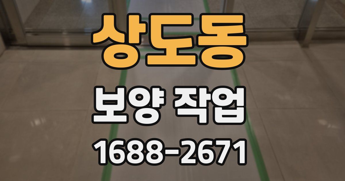 상도동 보양 작업
