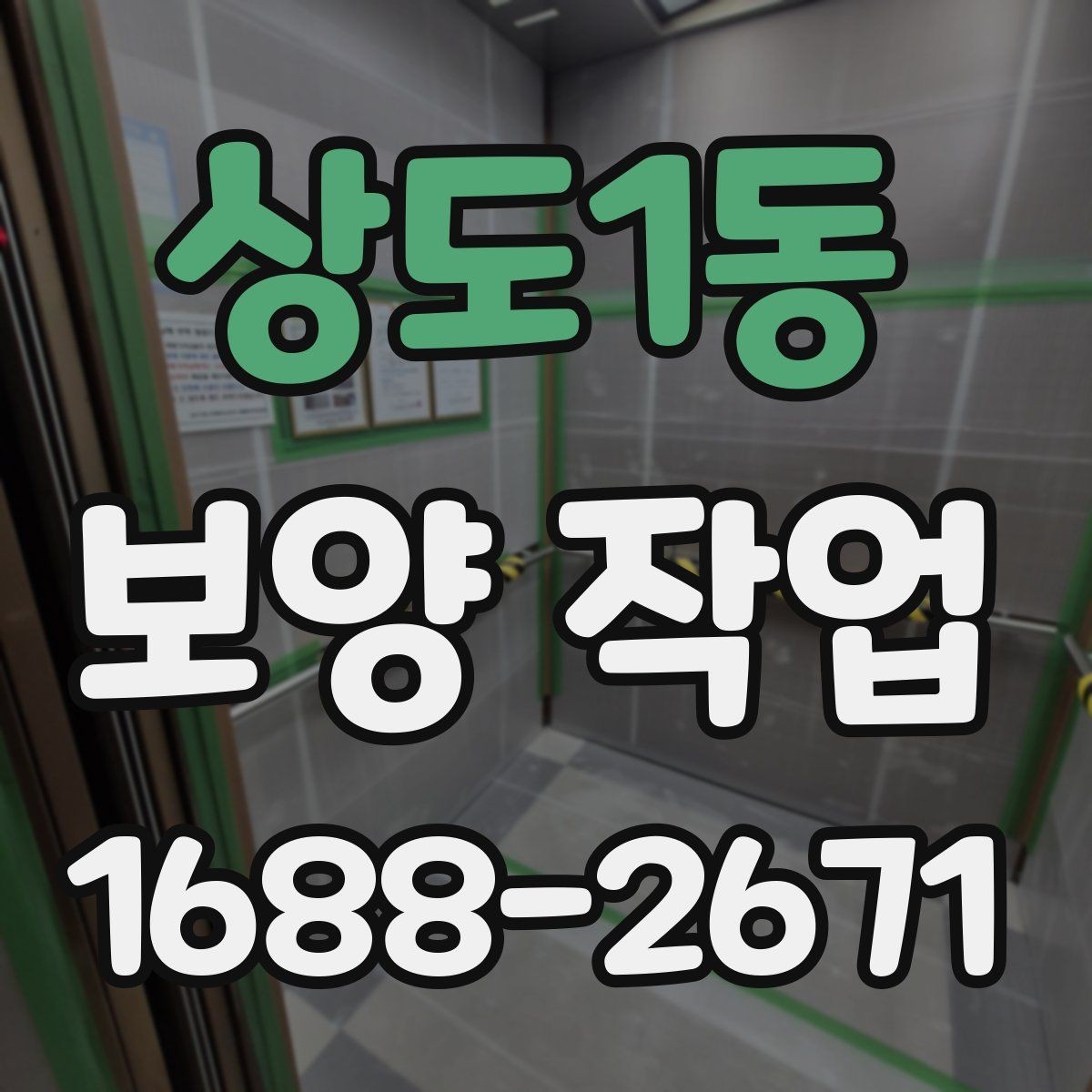 상도1동 보양 작업 일정 조율 시 참고할 사항