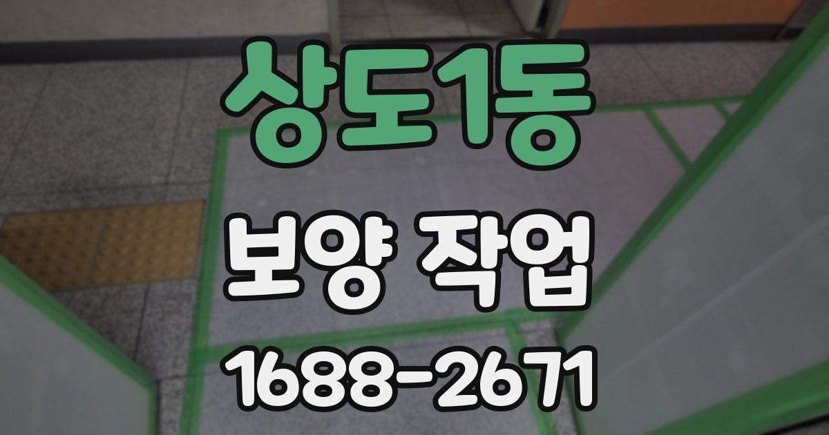 상도1동 보양 작업
