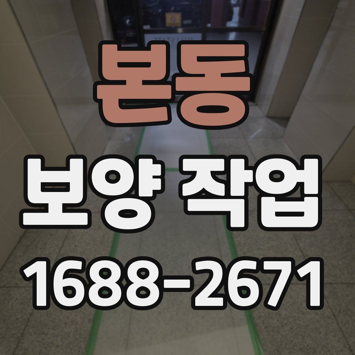 본동 보양 작업 과정에서 생기는 오염 줄이는 법