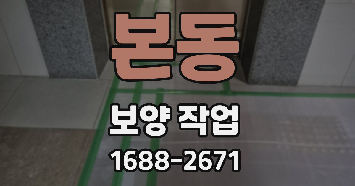 본동 보양 작업