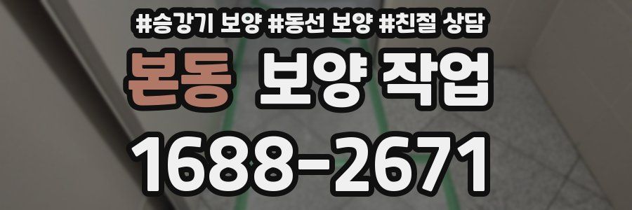 본동 보양 작업