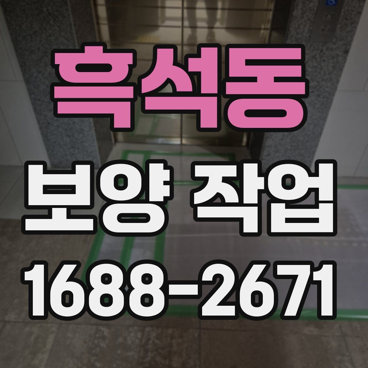 흑석동 보양 작업 일정 조율과 작업 전 점검사항