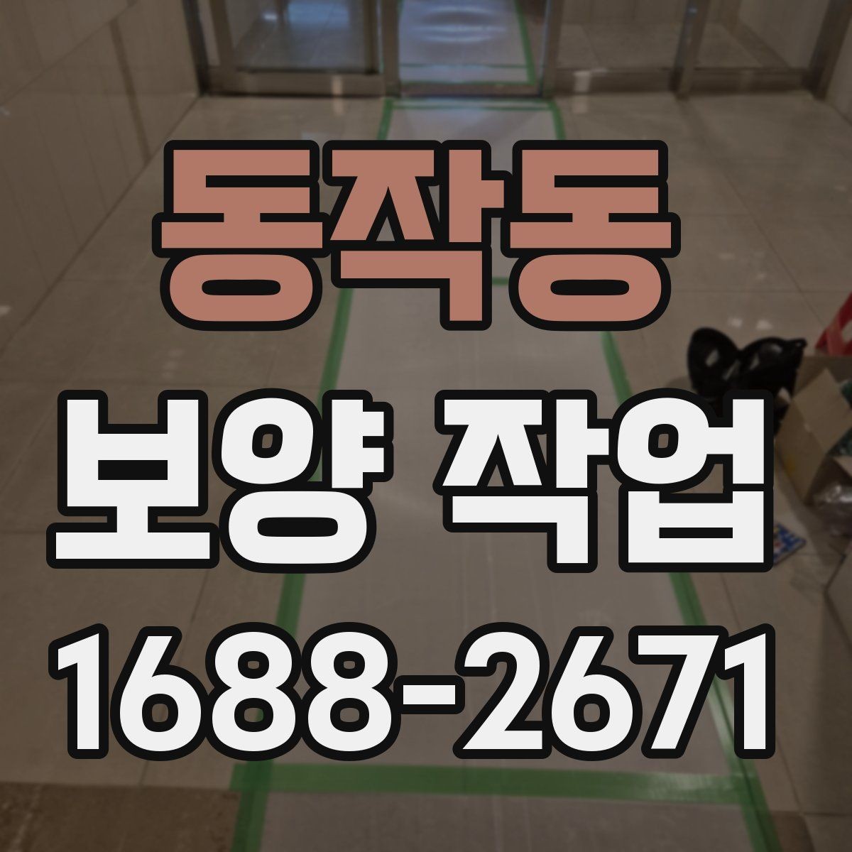 동작동 보양 작업 범위에 따라 달라지는 예상 소요