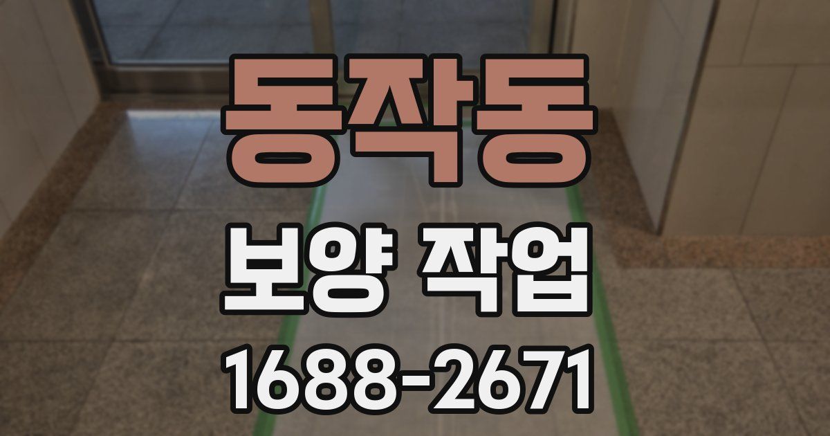동작동 보양 작업