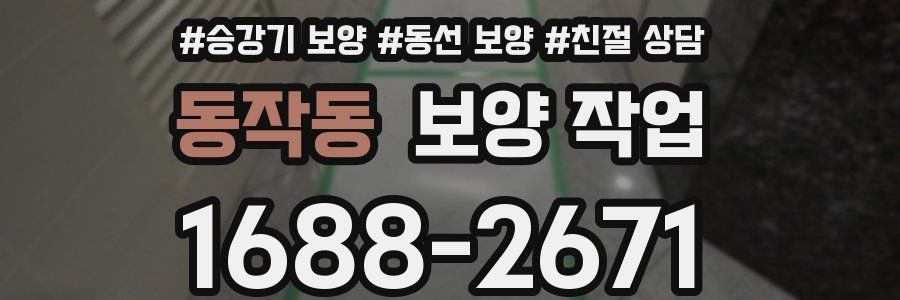 동작동 보양 작업