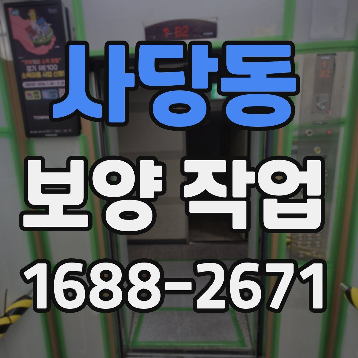 사당동 보양 작업 전후 차이와 현장 체크포인트