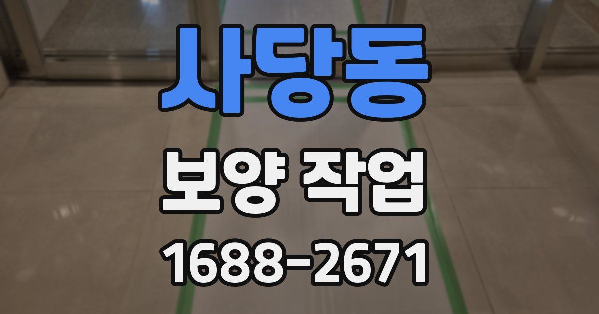 사당동 보양 작업