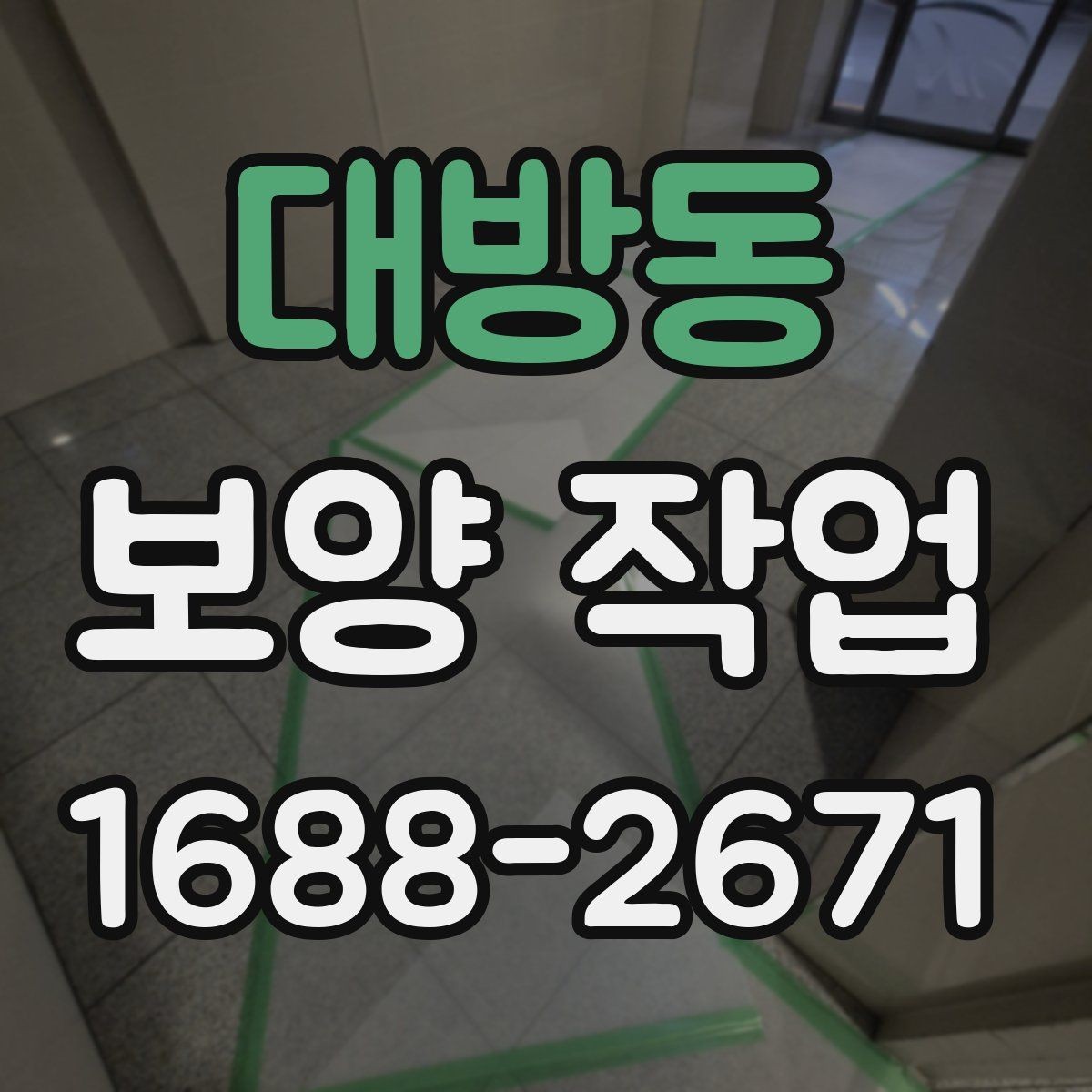 대방동 보양 작업 중 발생하기 쉬운 오류와 예방