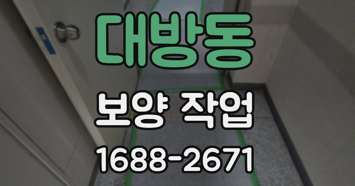 대방동 보양 작업