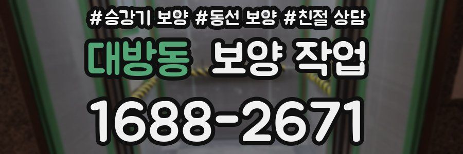 대방동 보양 작업
