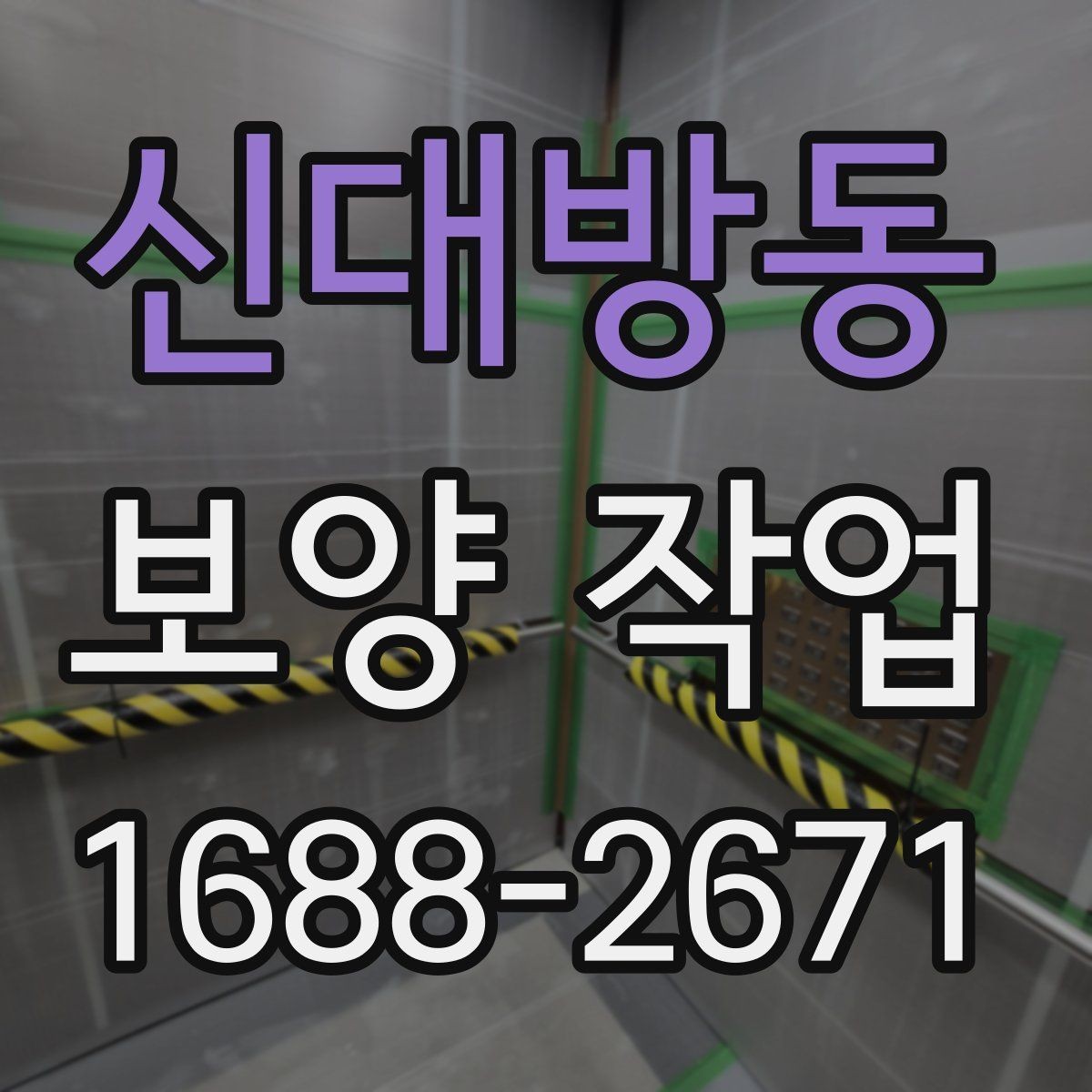 신대방동 보양 작업 후 마무리 점검 체크리스트