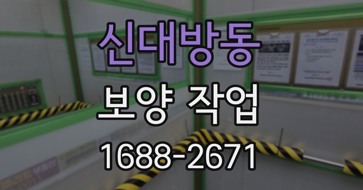 신대방동 보양 작업