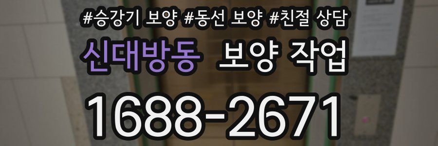 신대방동 보양 작업