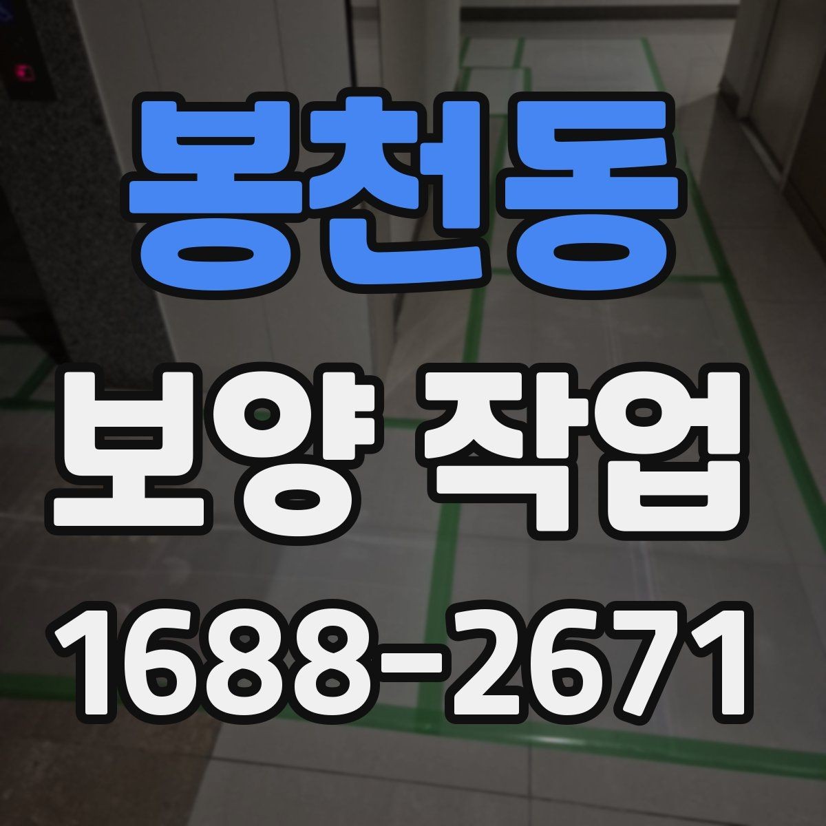 봉천동 보양 작업 과정에서 자주 묻는 질문