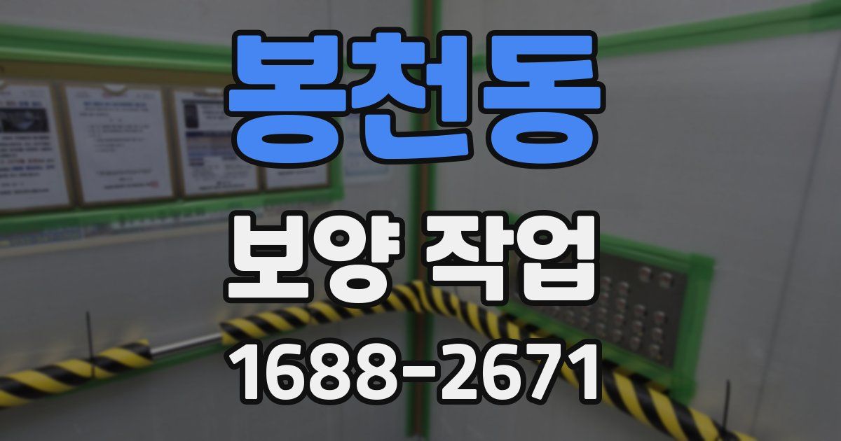 봉천동 보양 작업
