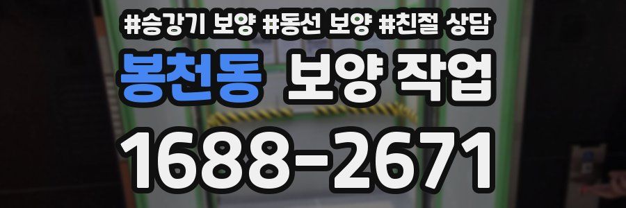 봉천동 보양 작업