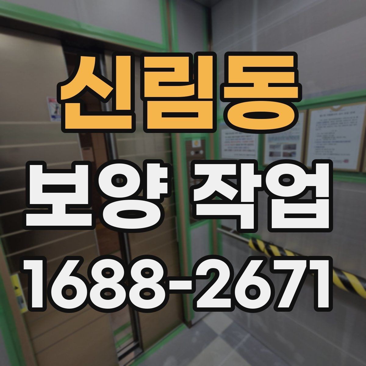 신림동 보양 작업 종류별 선택 기준 알아보기