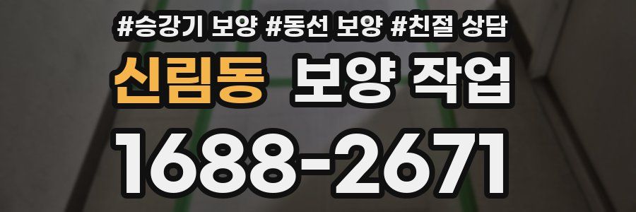 신림동 보양 작업