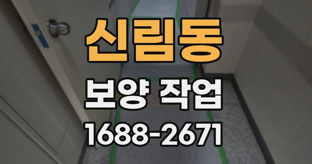 신림동 보양 작업
