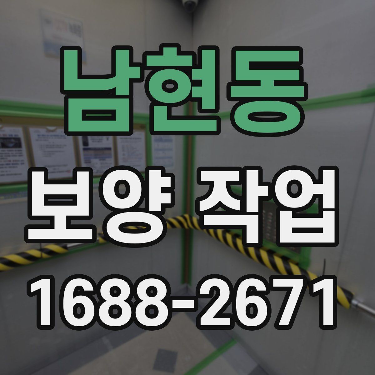 남현동 보양 작업 시공 전 상담에서 물어볼 질문