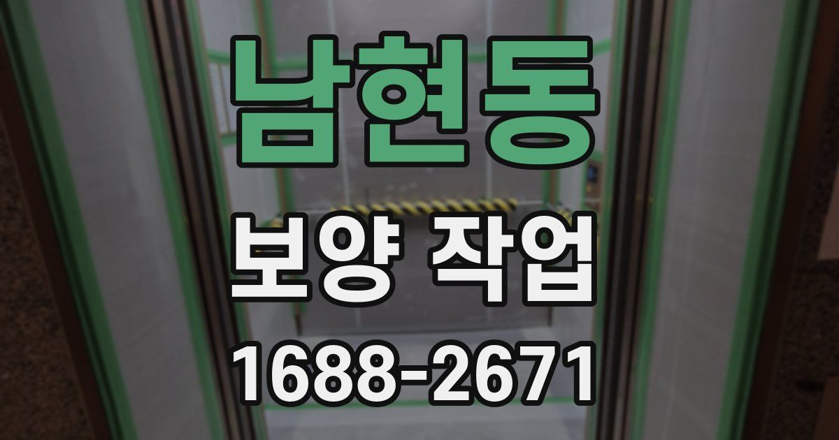 남현동 보양 작업