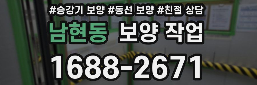 남현동 보양 작업