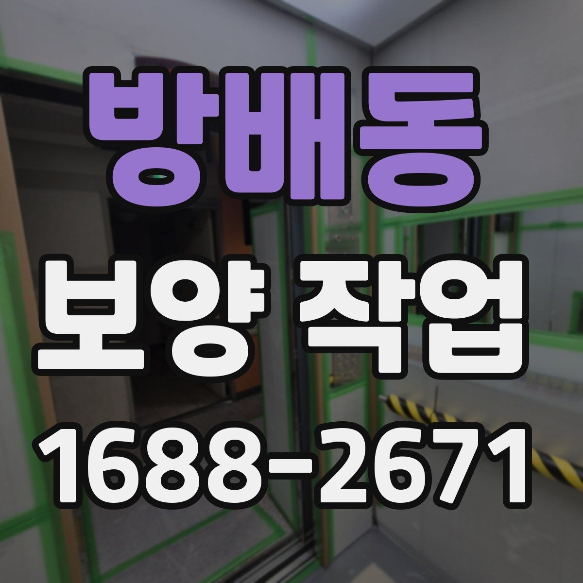 방배동 보양 작업 시공 전후 비교로 보는 변화
