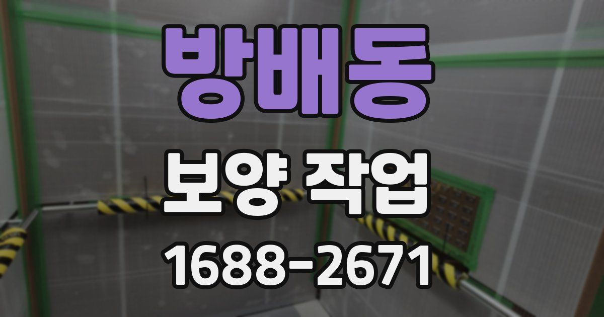 방배동 보양 작업