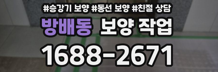 방배동 보양 작업