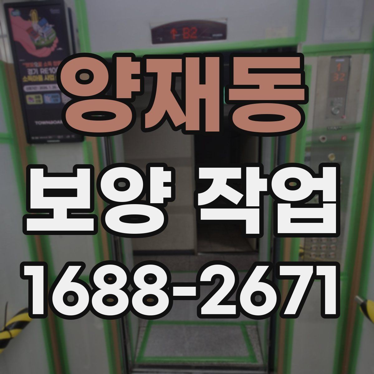 양재동 보양 작업 현장 운영에서 중요한 사항