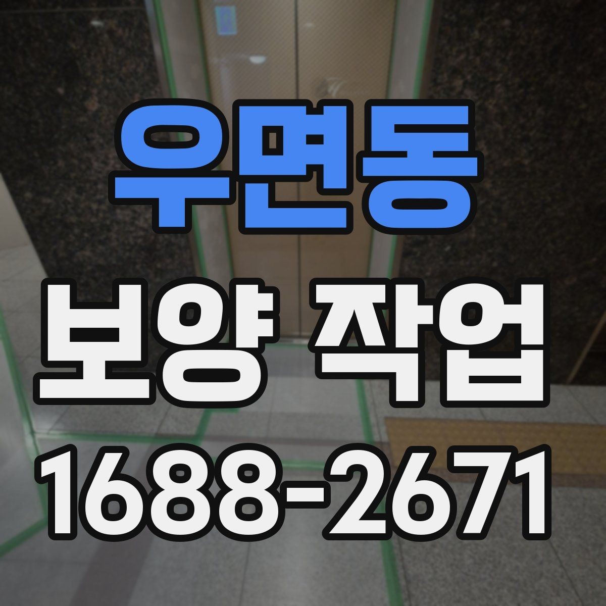 우면동 보양 작업 후 자재 회수와 폐기 기준