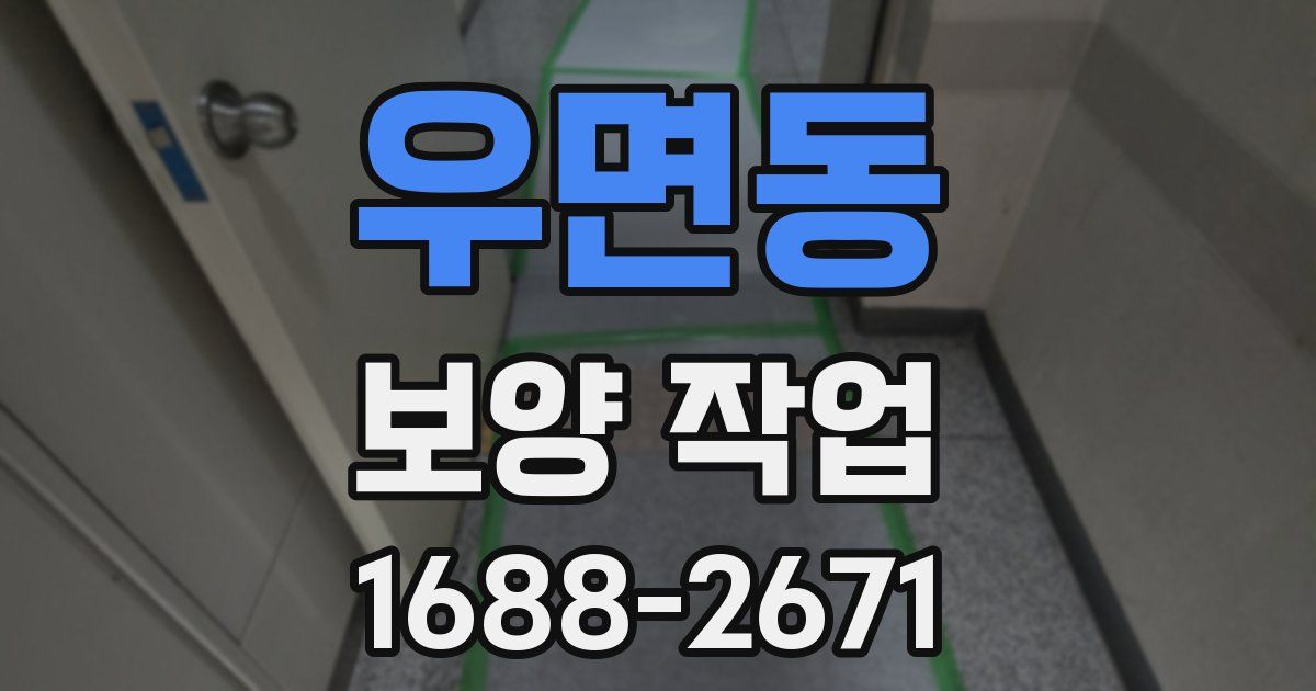 우면동 보양 작업