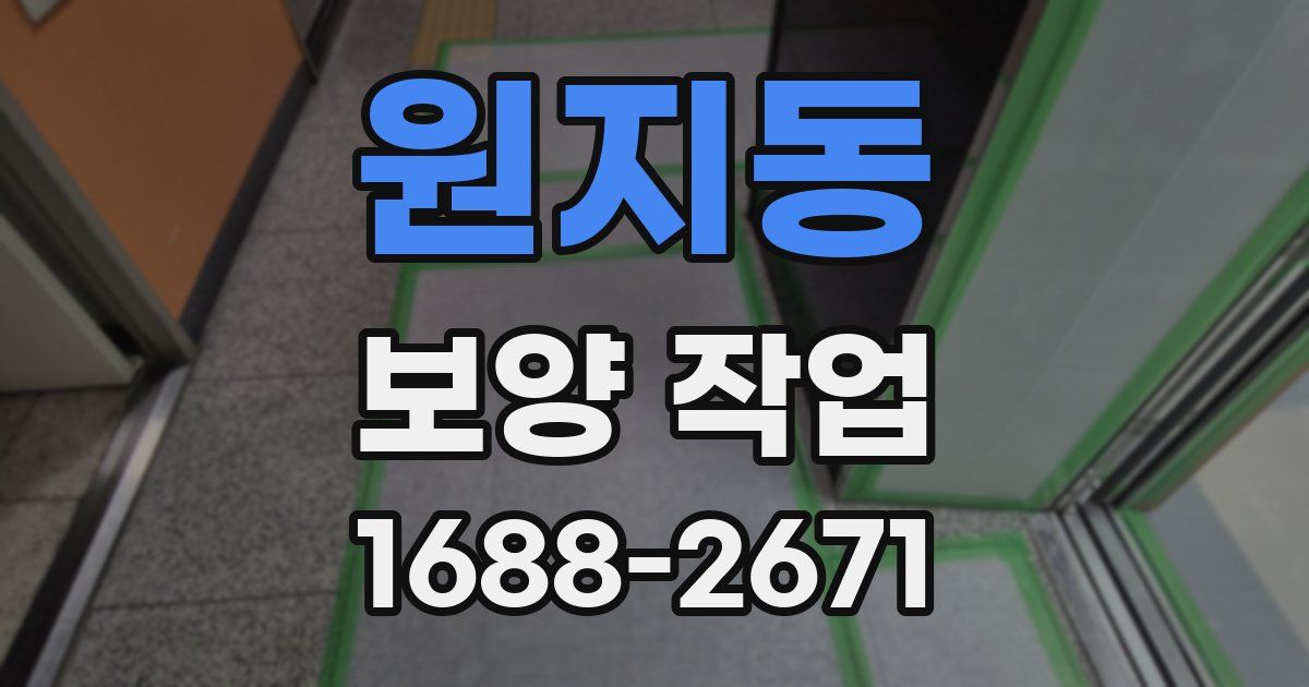 원지동 보양 작업