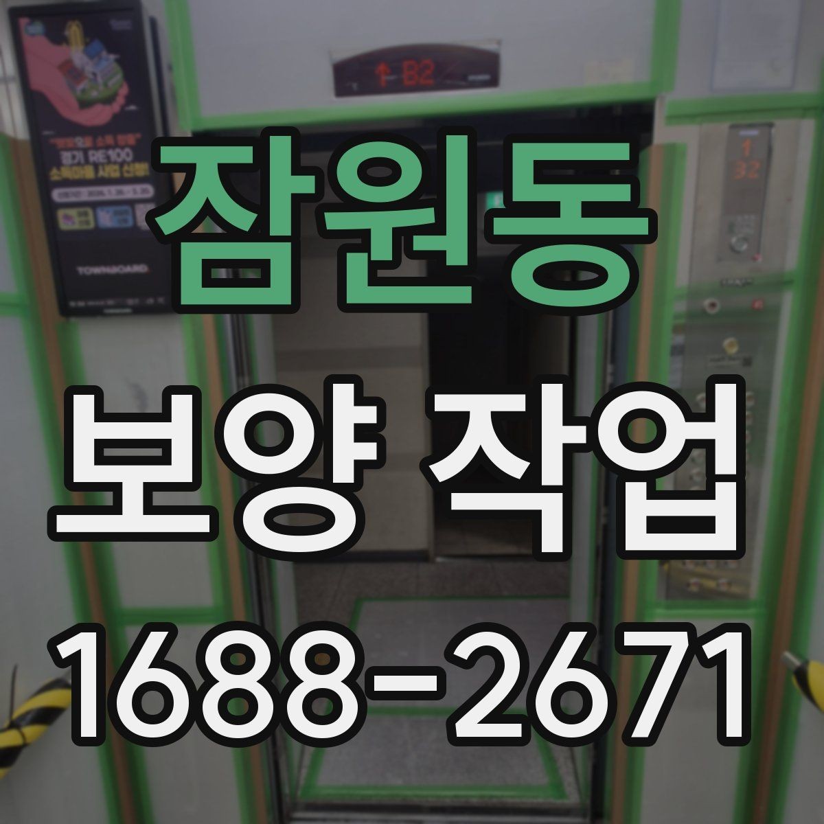 잠원동 보양 작업 과정에서 자주 묻는 질문