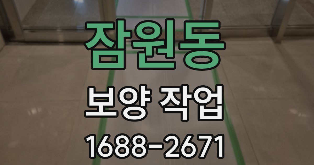 잠원동 보양 작업