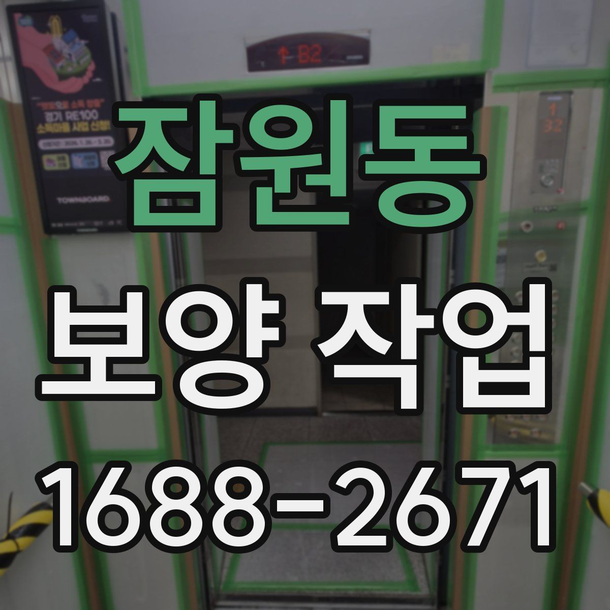 잠원동 보양 작업